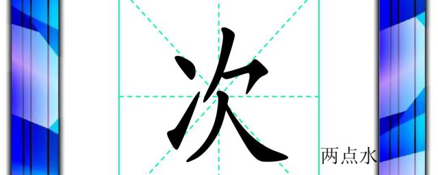 两点水与什么有关 两点水的字与什么有关
