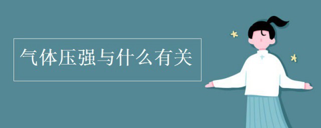 气体压强与什么有关 气体压强都与什么有关