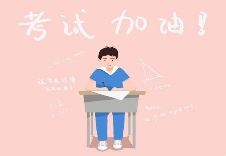 考试打气加油的幽默句子有哪些