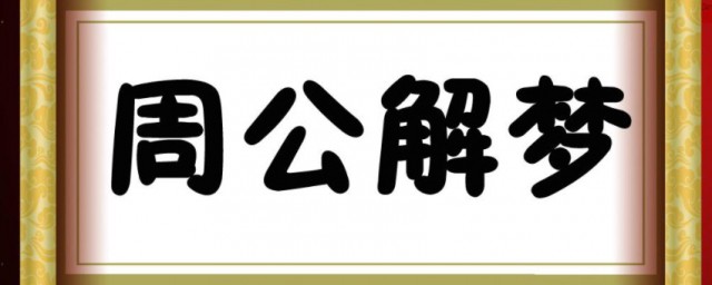 解梦春占生男什么意思 春占生男指的是什么