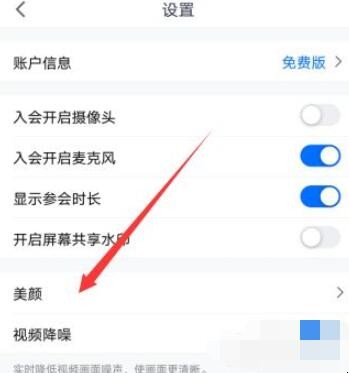 腾讯会议美颜在哪设置