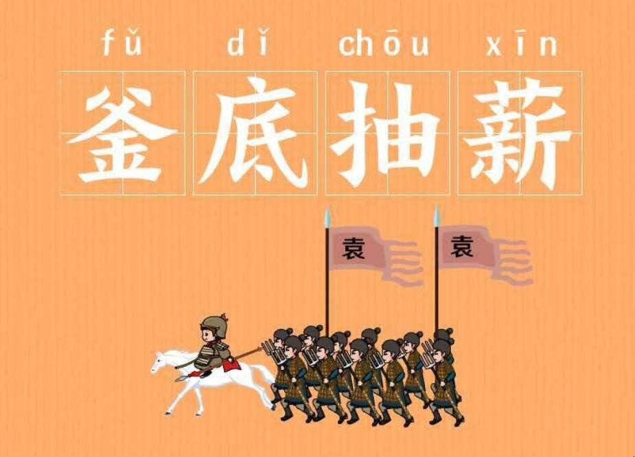 釜底抽薪怎么造句