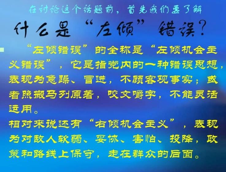 左倾右倾是什么意思