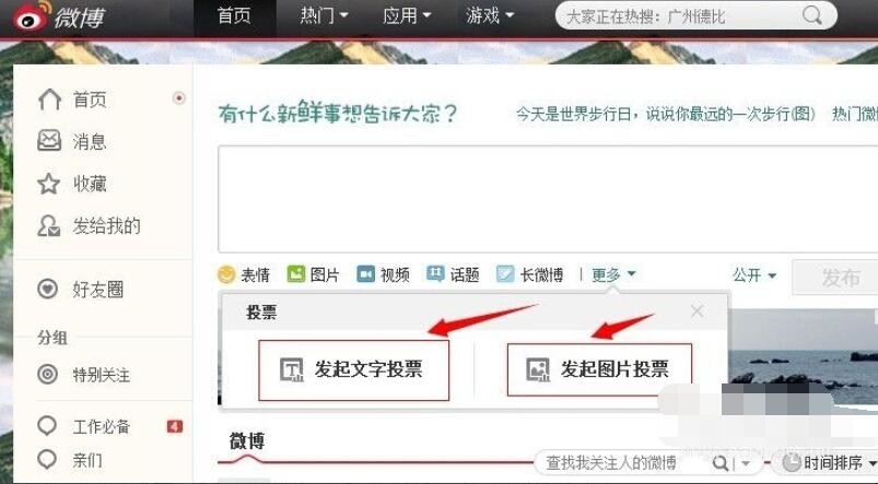 怎么用新浪微博发起投票