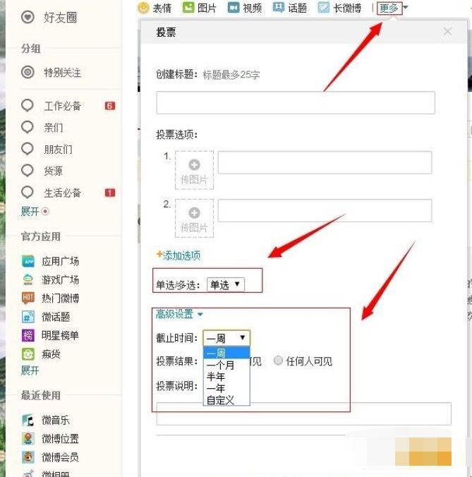 怎么用新浪微博发起投票