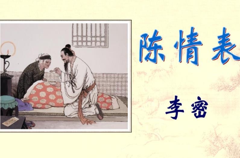 《陈情表》表达了什么情感
