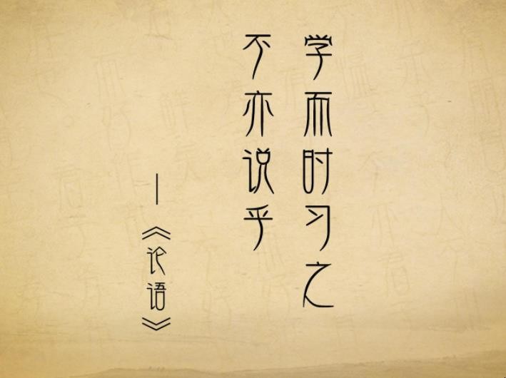 学而时习之不亦说乎的意思是什么