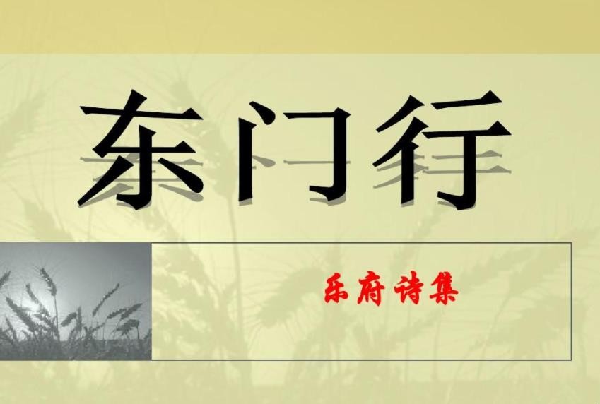 《东门行》创作背景是什么
