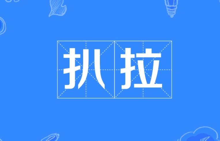 扒拉怎样造句