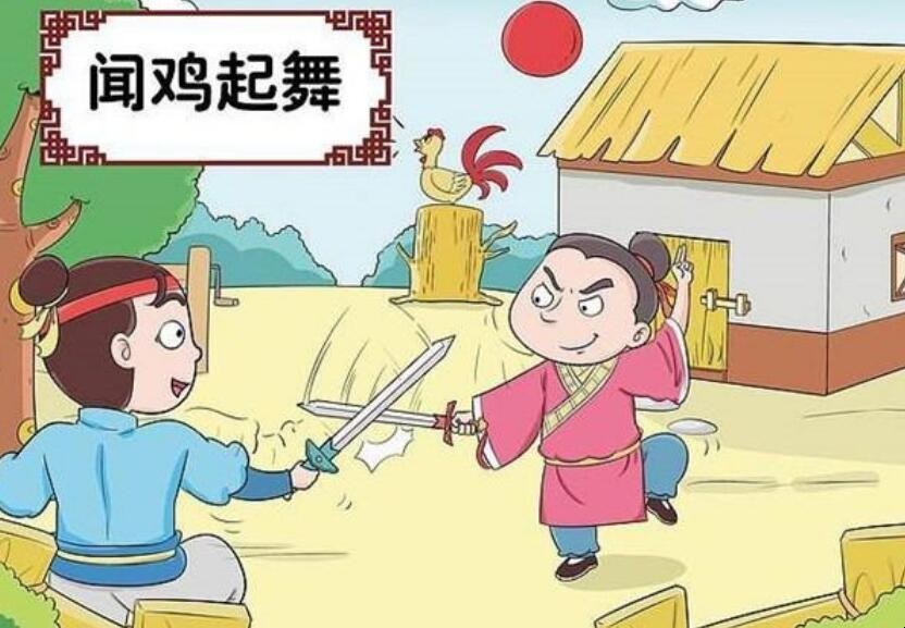 《闻鸡起舞》告诉我们什么意义
