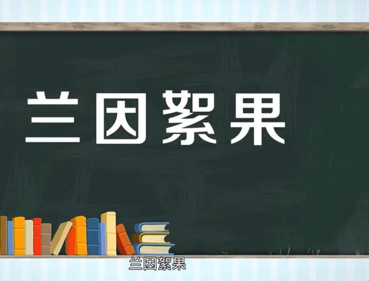 兰因絮果是什么意思