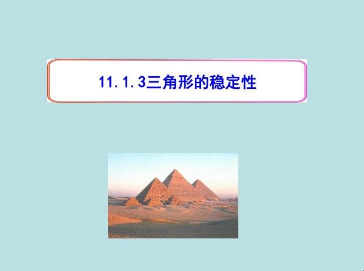 三角形的稳定性原因是什么
