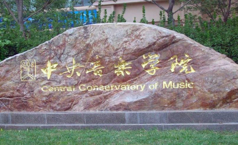 中央音乐学院什么时候建立的