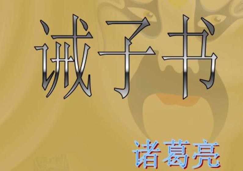 《诫子书》阐述了什么意义