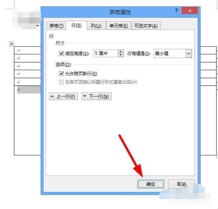 如何调整word表格行高