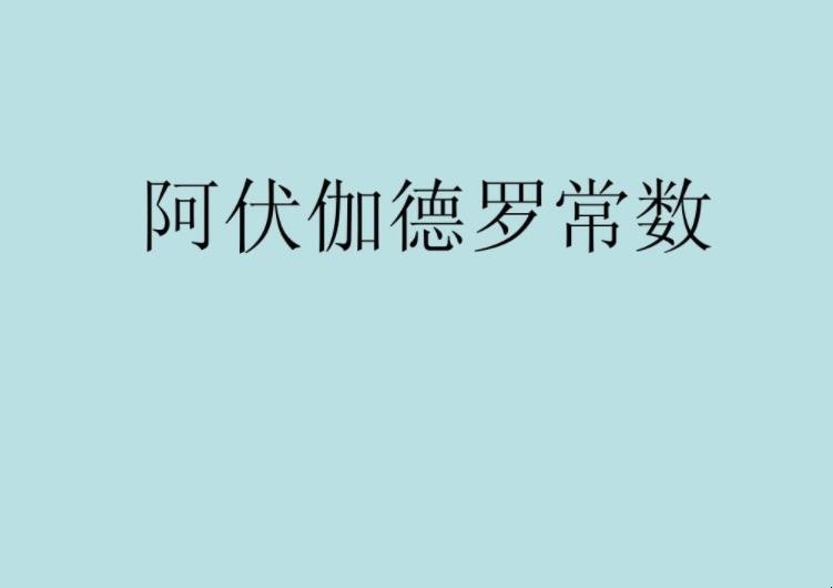 阿伏伽德罗常数是什么