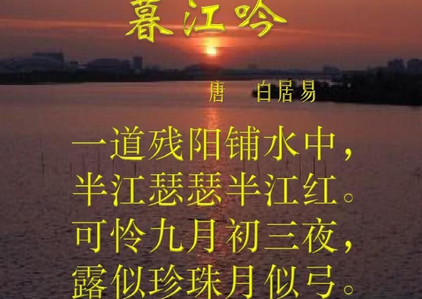 《暮江吟》讲述了什么情感