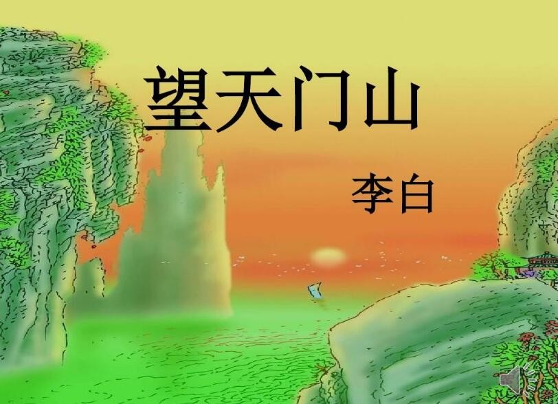 《望天门山》的古诗意思是什么