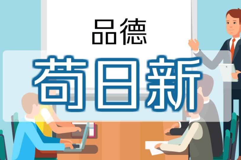 苟日新日日新又日新的意思是什么
