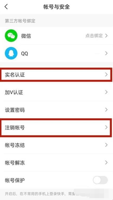 快手如何取消实名认证
