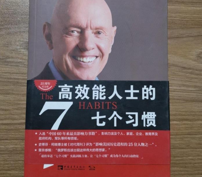 《高效能人士的七个习惯》内容简介是什么