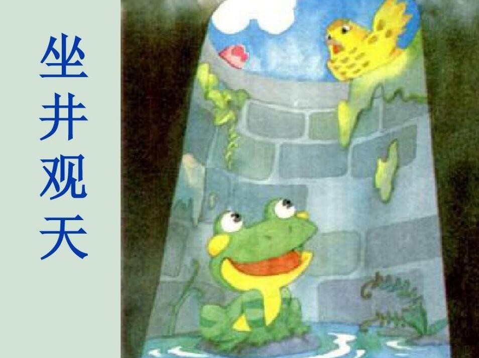 坐井观天怎么造句