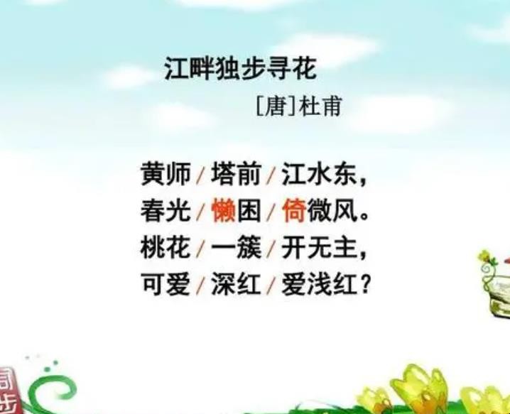 《江畔独步寻花》古诗表达了诗人什么感情