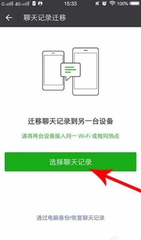微信聊天记录怎么转移到新手机