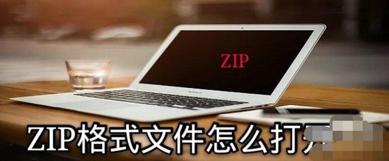 ZIP格式文件如何打开