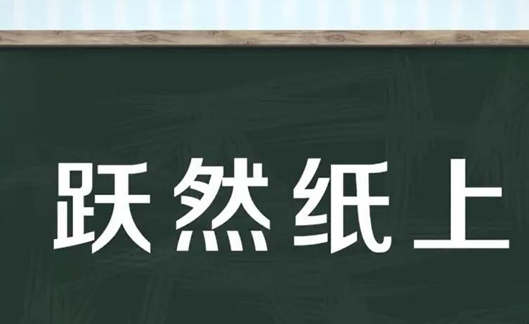 跃然纸上是什么意思