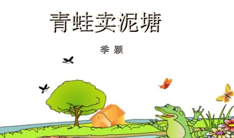 《青蛙卖泥塘》教学目标是什么