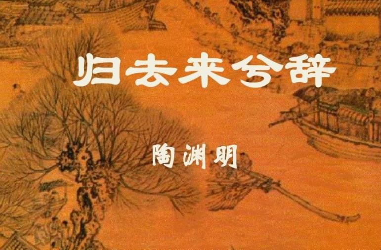 《归去来兮辞》创作背景是什么