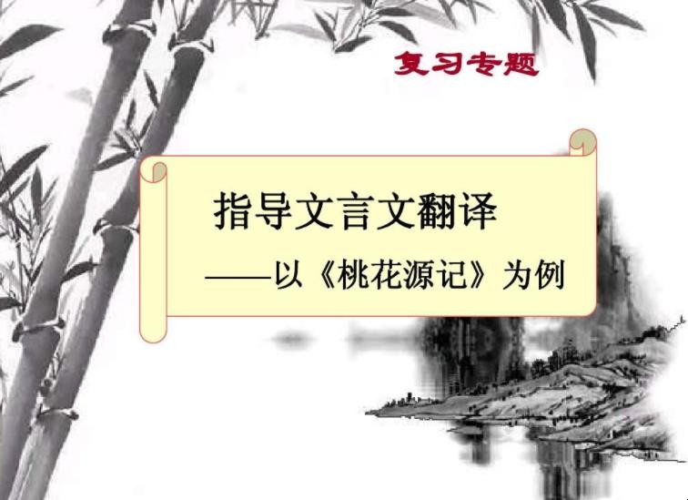 《桃花源记》翻译及原文是什么