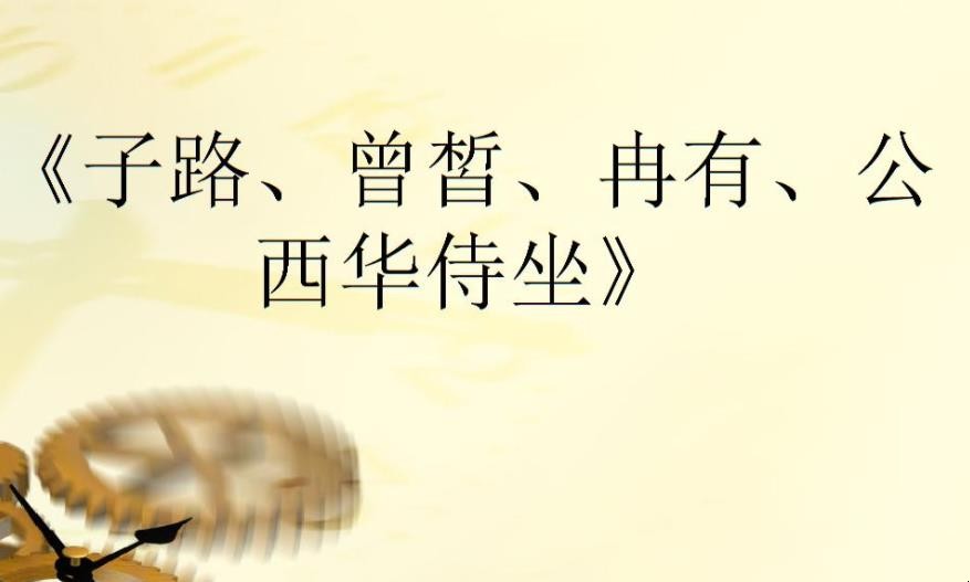 《子路、曾皙、冉有、公西华侍坐》原文是什么