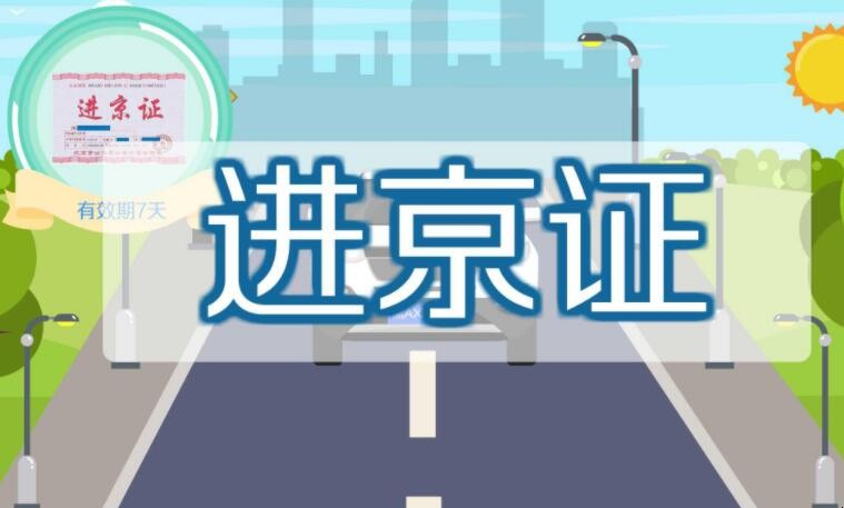 进京证怎么办