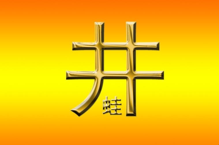 井底之蛙造句怎么造