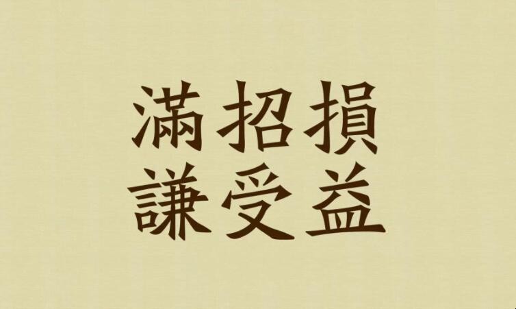 满招损谦受益是什么意思