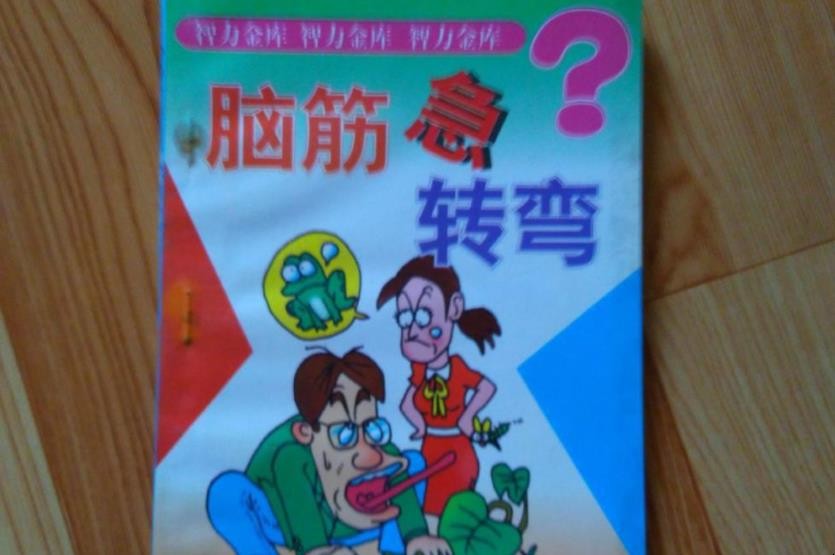 常见的儿童脑筋急转弯有哪些