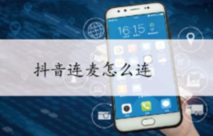 抖音直播怎么连麦