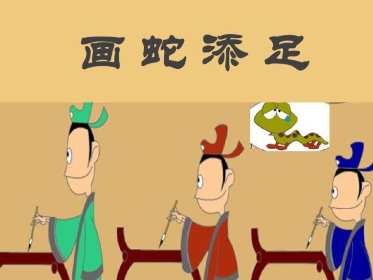 画蛇添足的近义词有哪些