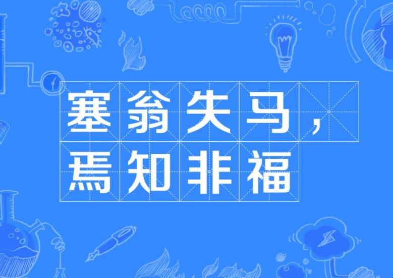 塞翁失马焉知非福的意思是什么