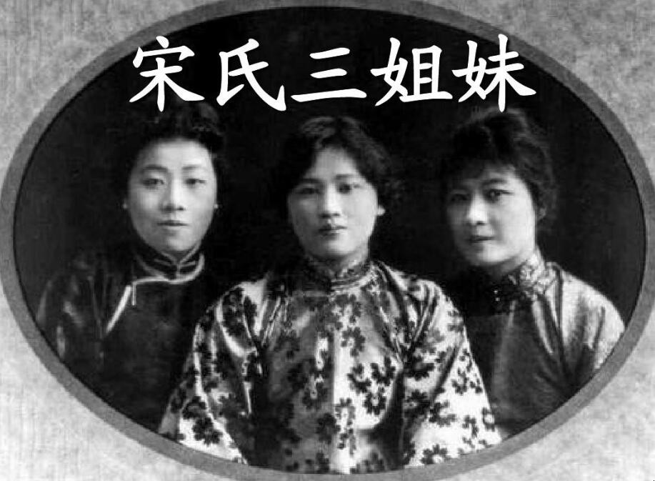 宋美龄宋氏三姐妹谁最大