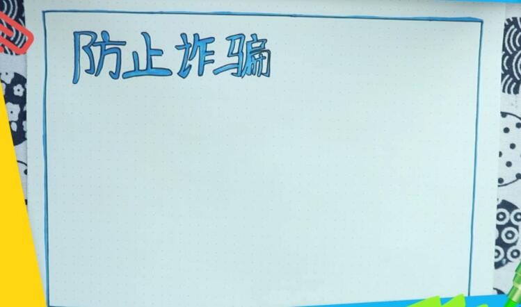 防诈骗手抄报怎么画