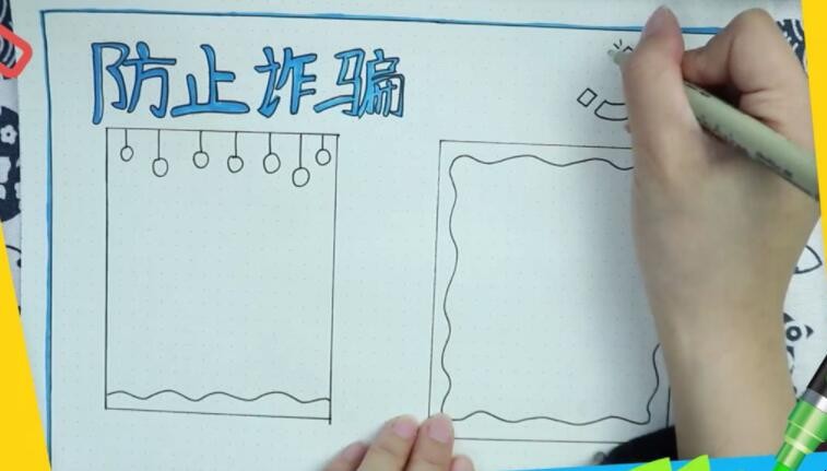 防诈骗手抄报怎么画