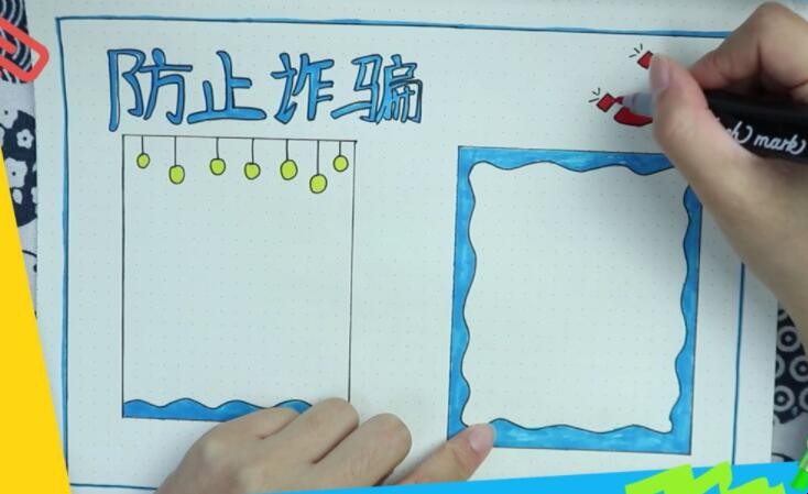 防诈骗手抄报怎么画