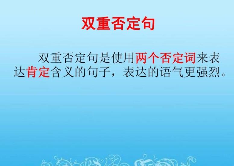 双重否定句是什么意思