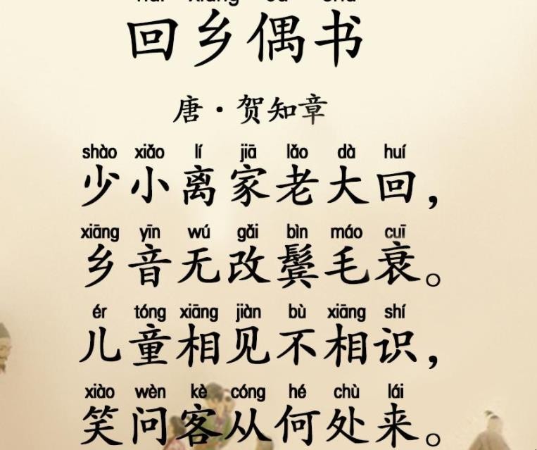 《回乡偶书》古诗原文是什么