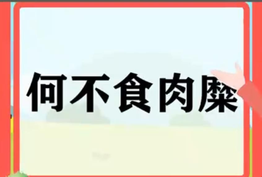 何不食肉糜造句怎么造