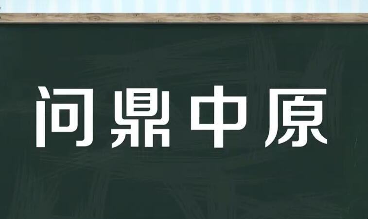 问鼎中原是什么意思