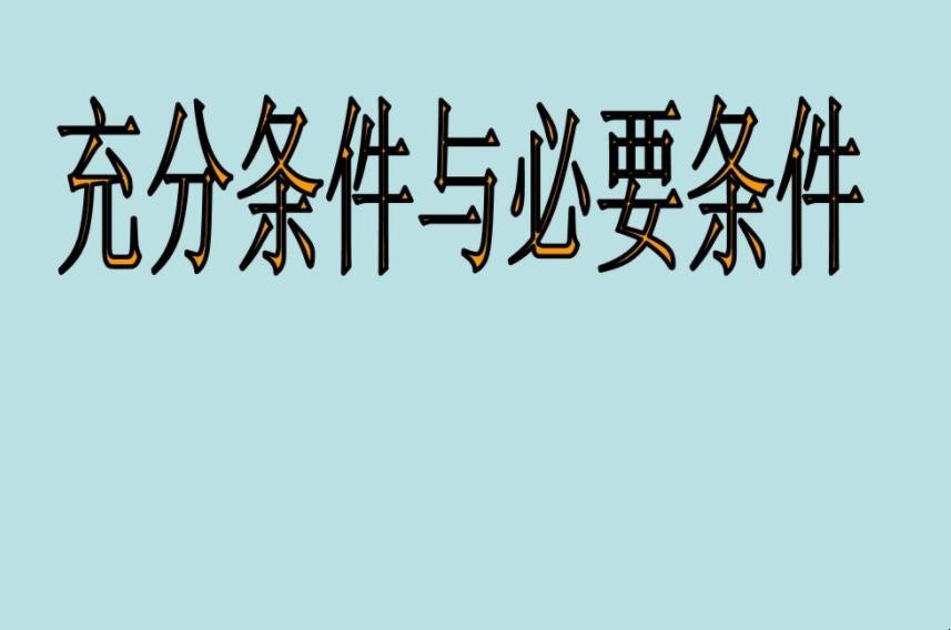 充分条件和必要条件的区别有哪些